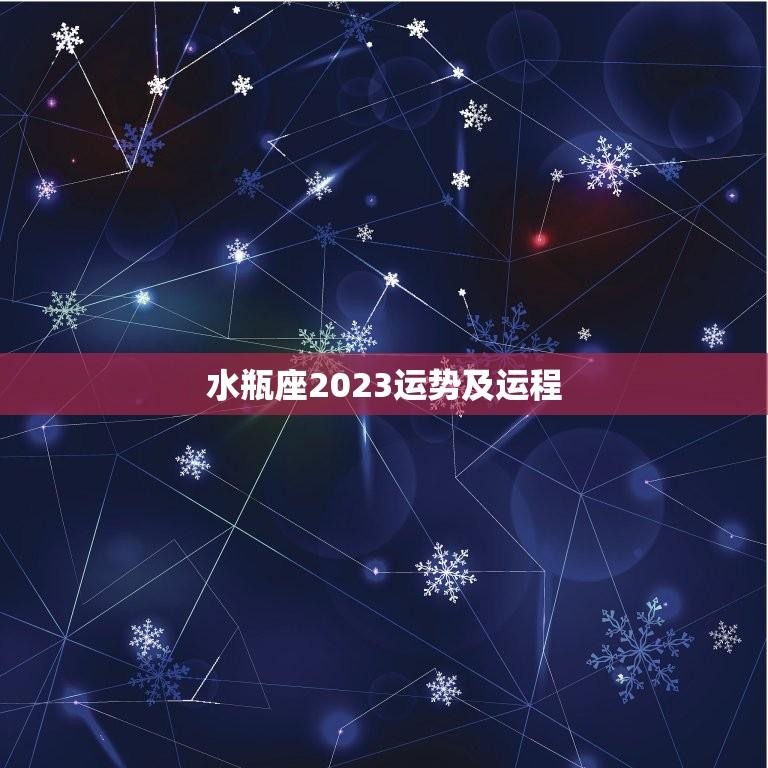 水瓶座2023运势及运程详解水瓶座未来三年运势 星辰八字 2772