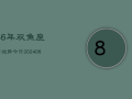 86年双鱼座男运势今日(8月26日)